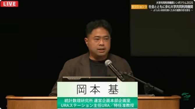 岡本　基運営企画本部企画室URAステーション主任URA／特任准教授（統計数理研究所）